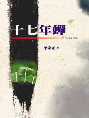 cover image of 十七年蟬